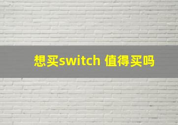 想买switch 值得买吗